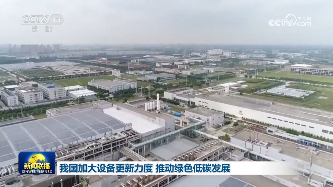 我国加大设备更新力度 推动绿色低碳发展_凤凰网资讯_凤凰网