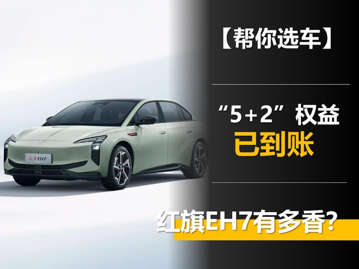 “5+2”权益已到账 红旗EH7有多香?