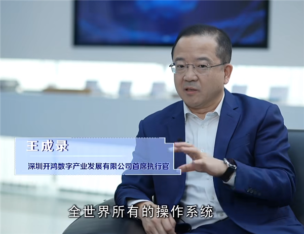 鸿蒙之父王成录:开源鸿蒙有一个特点和所有操作系统都不同