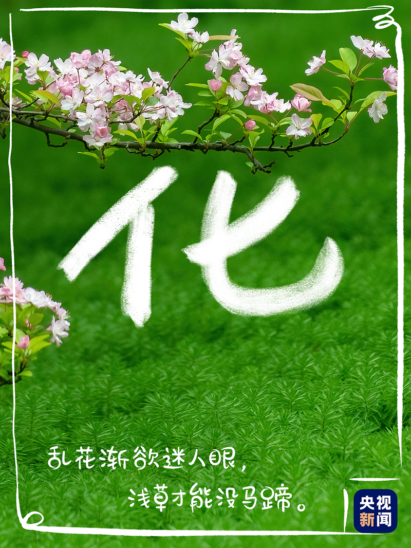 原来 可以用汉字打开春天~_凤凰网资讯_凤凰网