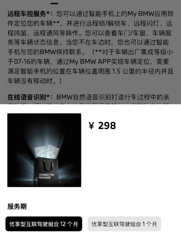 曝宝马远程车控APP到期需付费:1年298、不开直接锁四项功能