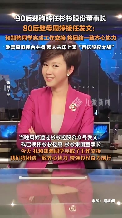 90后郑驹辞任杉杉股份董事长80后继母接任 ，两人去年上演“百亿股权大战”