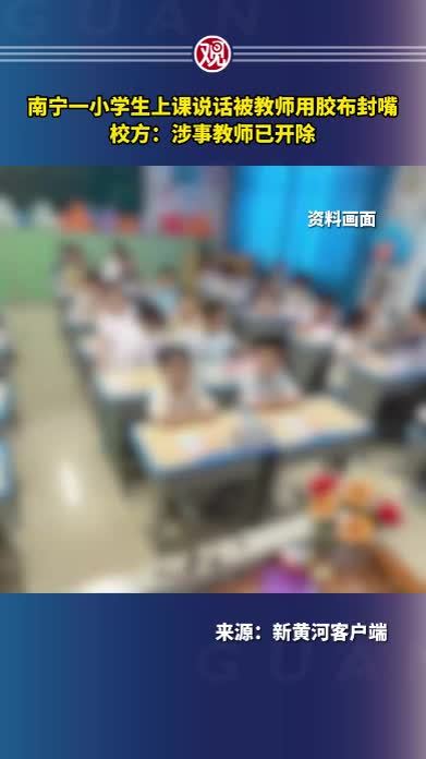 南宁一小学生上课说话被教师用胶布封嘴，校方：涉事教师已开除