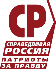 “公正俄罗斯—爱国者—为了真理”党标志