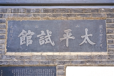 “太平试馆”老匾