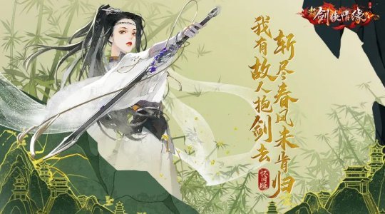 腾讯八年手游《新剑侠情缘》公布怀旧版,详细计划曝光!