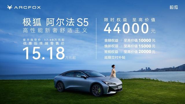 极狐阿尔法S5上市，新增560MAX版限时15.18万元起