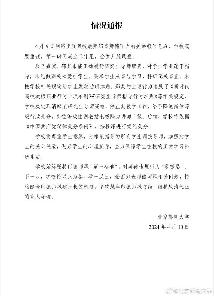 ·4月10日，北京邮电大学发布情况通报。