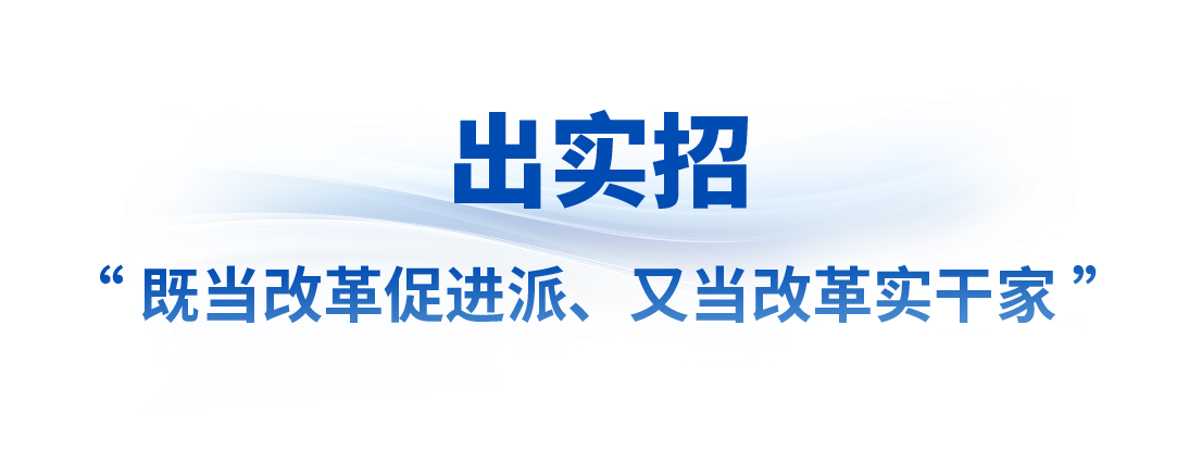 看准了就坚定不移抓丨让改革味更浓、成色更足！