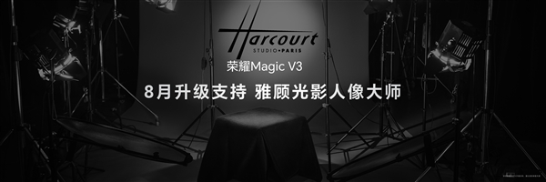 8月升级媲美单反雅顾光影人像大师!荣耀Magic V3搭载鹰眼相机系统