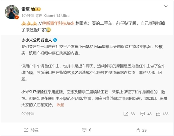 小米回应SU7 Max提车两天前保险杠掉漆:视频存在失实内容