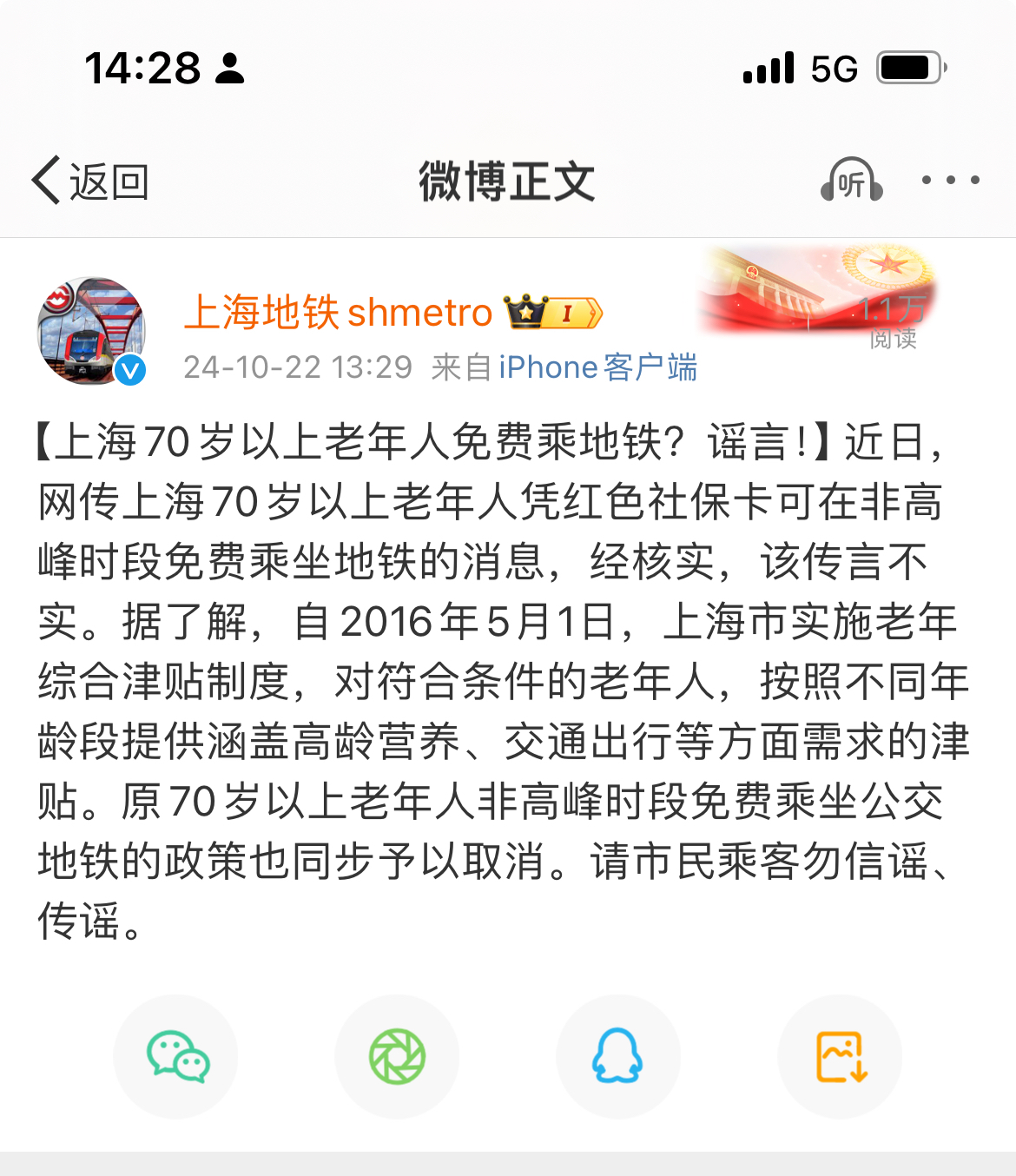 70岁以上老年人在非高峰时段可免费乘地铁？上海地铁：谣言