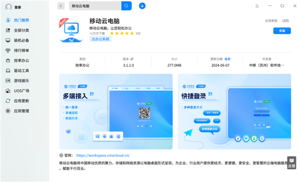 中国移动云电脑上架统信UOS应用商店：兼容四大国产CPU