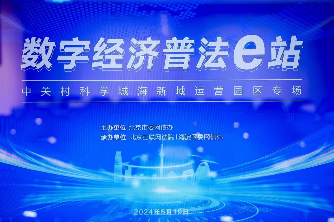 图为“数字经济普法e站”活动现场。