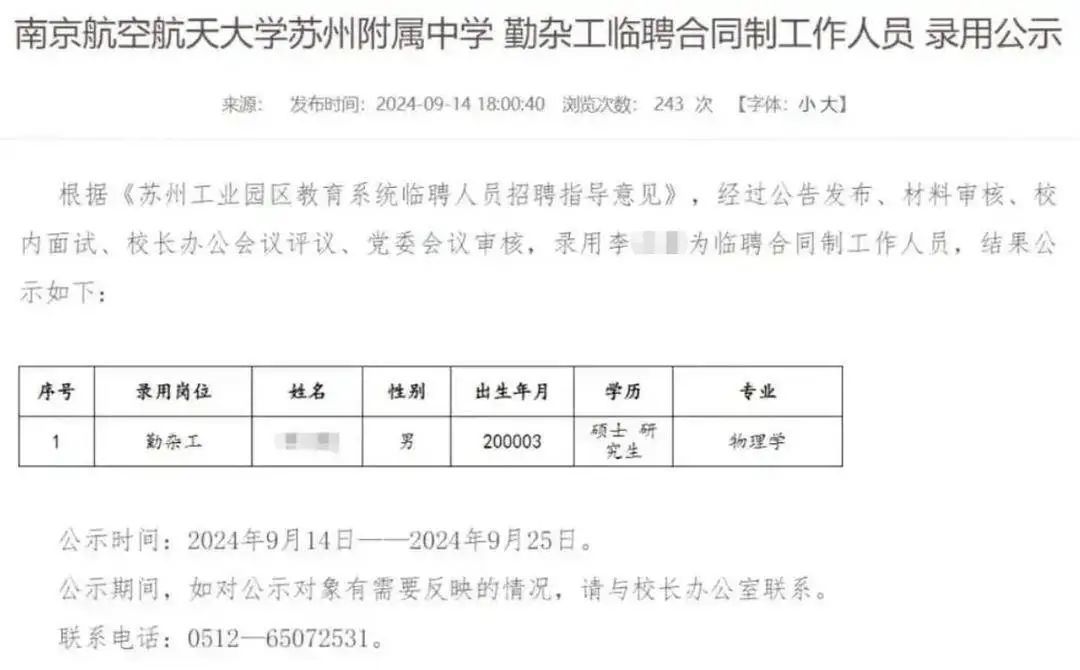 物理学硕士拟被聘为高中勤杂工？学校：失误，实为本科