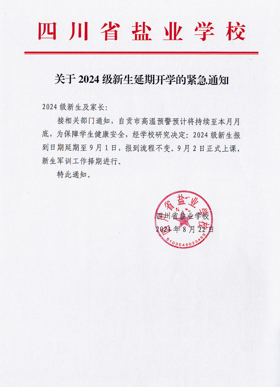 受持续高温影响,四川多所学校推迟新生报到时间_凤凰网