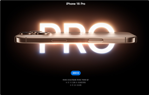 7999元起!iPhone 16 Pro系列发布:苹果史上最大、续航最好的iPhone