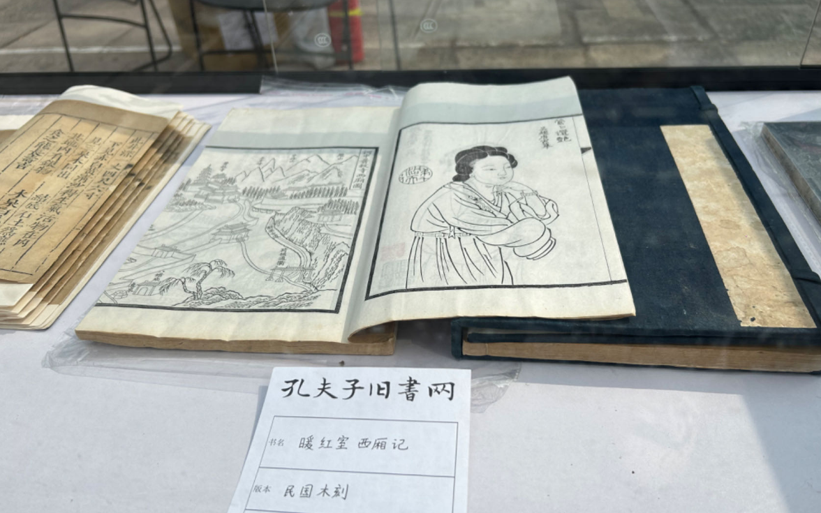 孔夫子旧书网摊位展出的暖红室民国木刻版《西厢记》,商重明/摄.