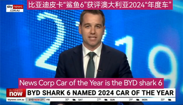 比亚迪鲨鱼皮卡获澳大利亚年度车大奖!准车主:领先柴油皮卡几年