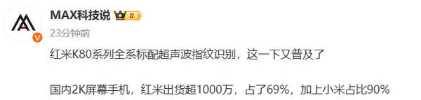 曝Redmi K80系列标配超声波指纹