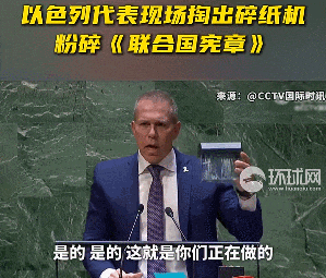 ▲以色列居然事先准备好了碎纸机，说明在参会之前就已经猜到了投票结果