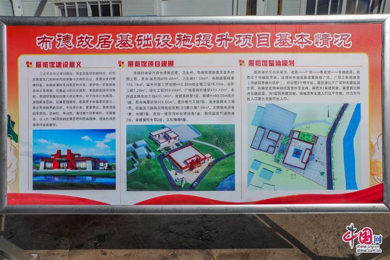 ▲“布德故居基础设施提升项目基本情况”宣传栏。中国网记者郑伟摄