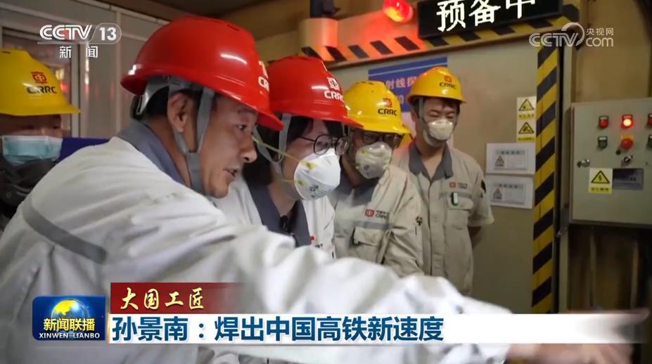 【大国工匠】孙景南:焊出中国高铁新速度