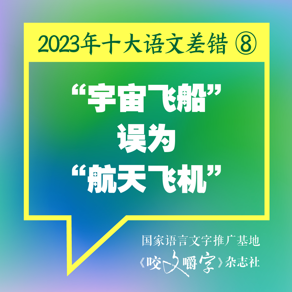 图片[9] - 《咬文嚼字》发布十大语文差错，“多巴胺”和“卡脖子”到底怎么念 - 网络动向论坛 - 吾爱微网