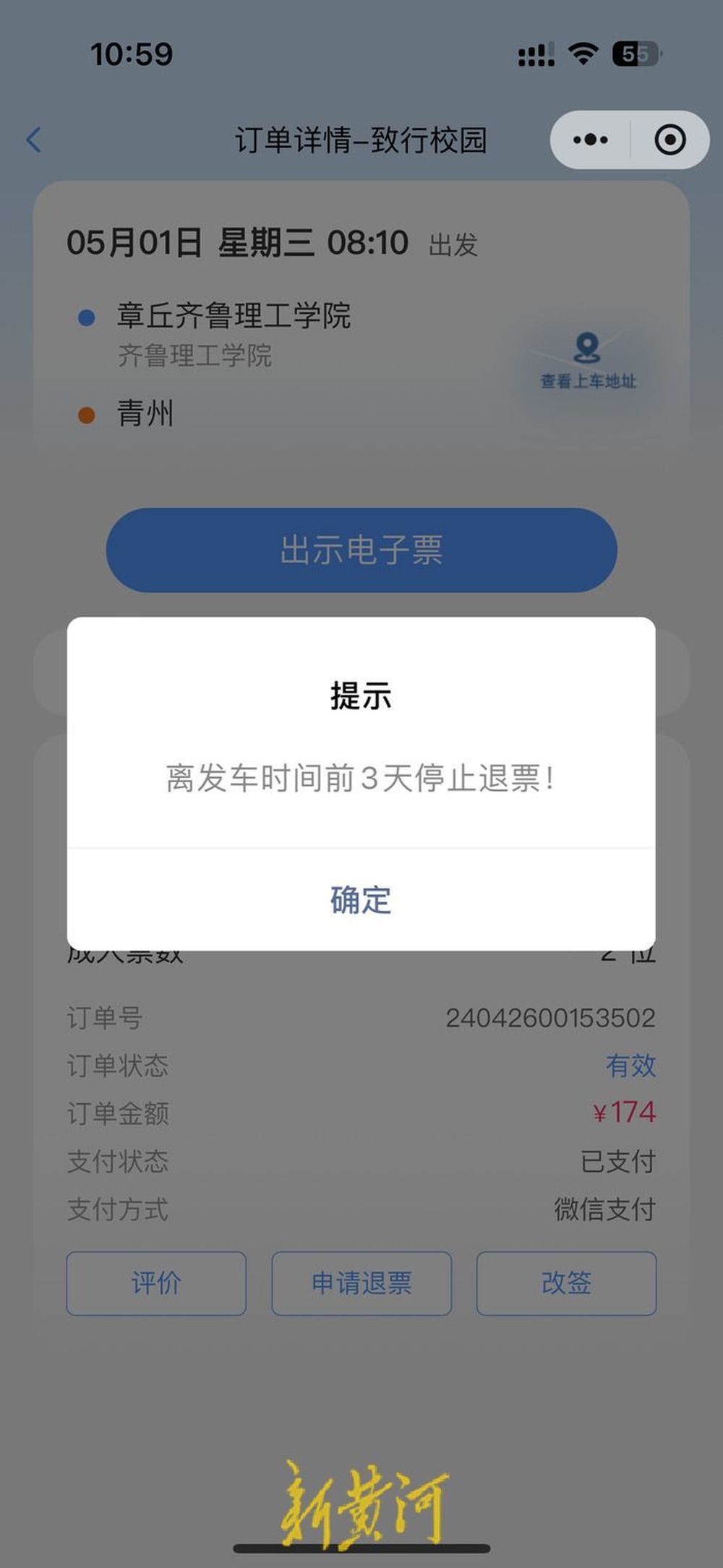 4月26日，赵同学欲退票，系统显示离发车时间前3天停止退票