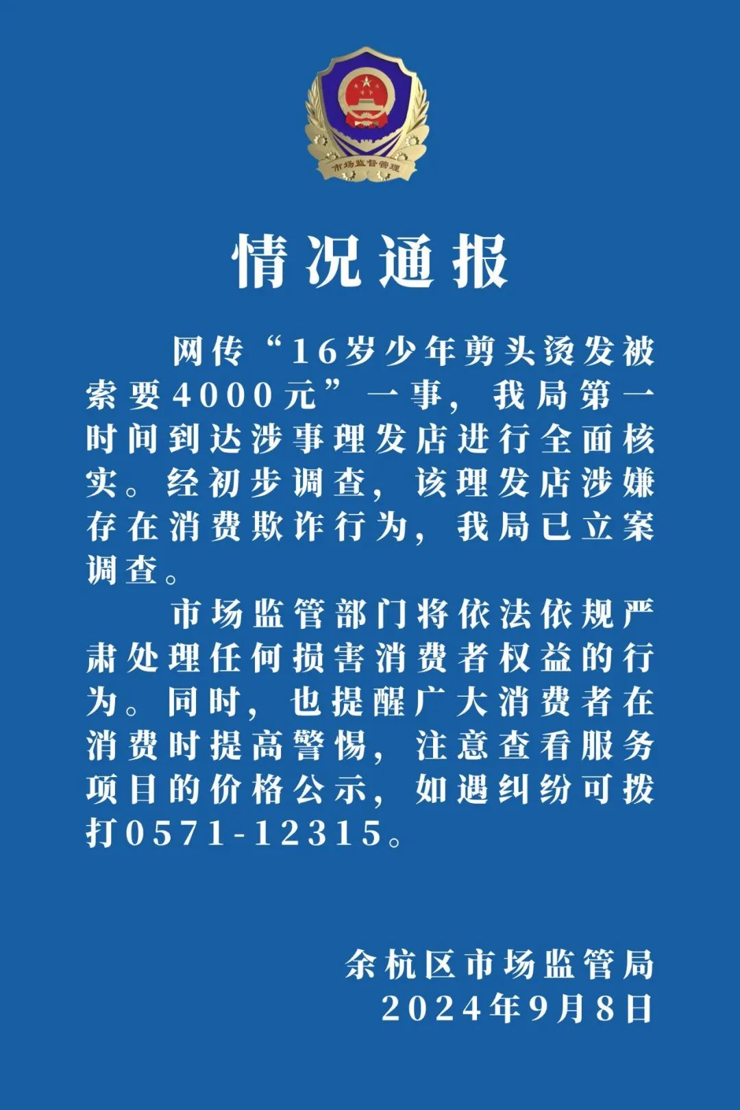 16岁少年剪头烫发被索要4000元，官方通报