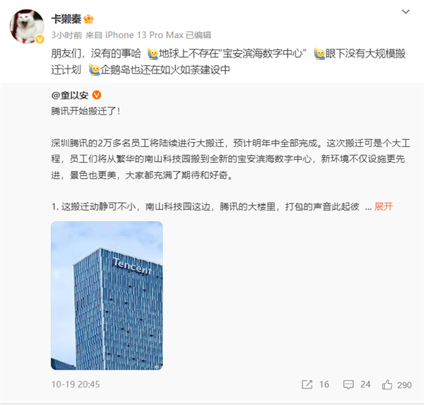 腾讯回复2万多名职工将搬迁：莫得的事 地球上不存在网传所在