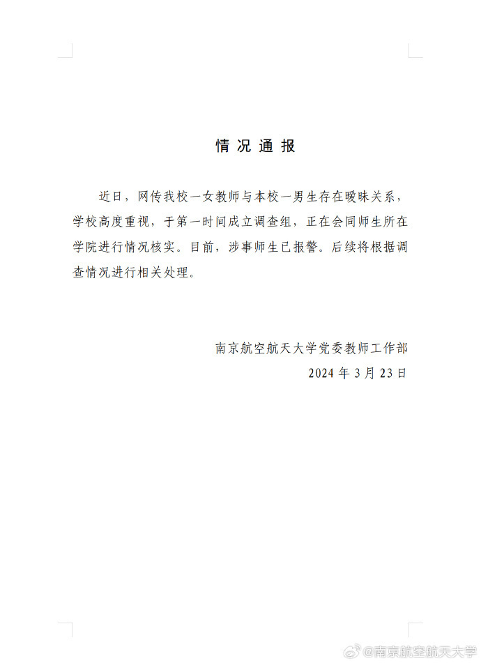 南航回应女教师与男学生存在暧昧关系