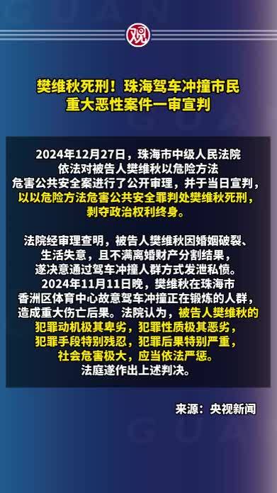 樊维秋死刑！珠海驾车冲撞市民重大恶性案件一审宣判