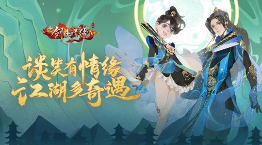 腾讯八年手游《新剑侠情缘》公布怀旧版,详细计划曝光!