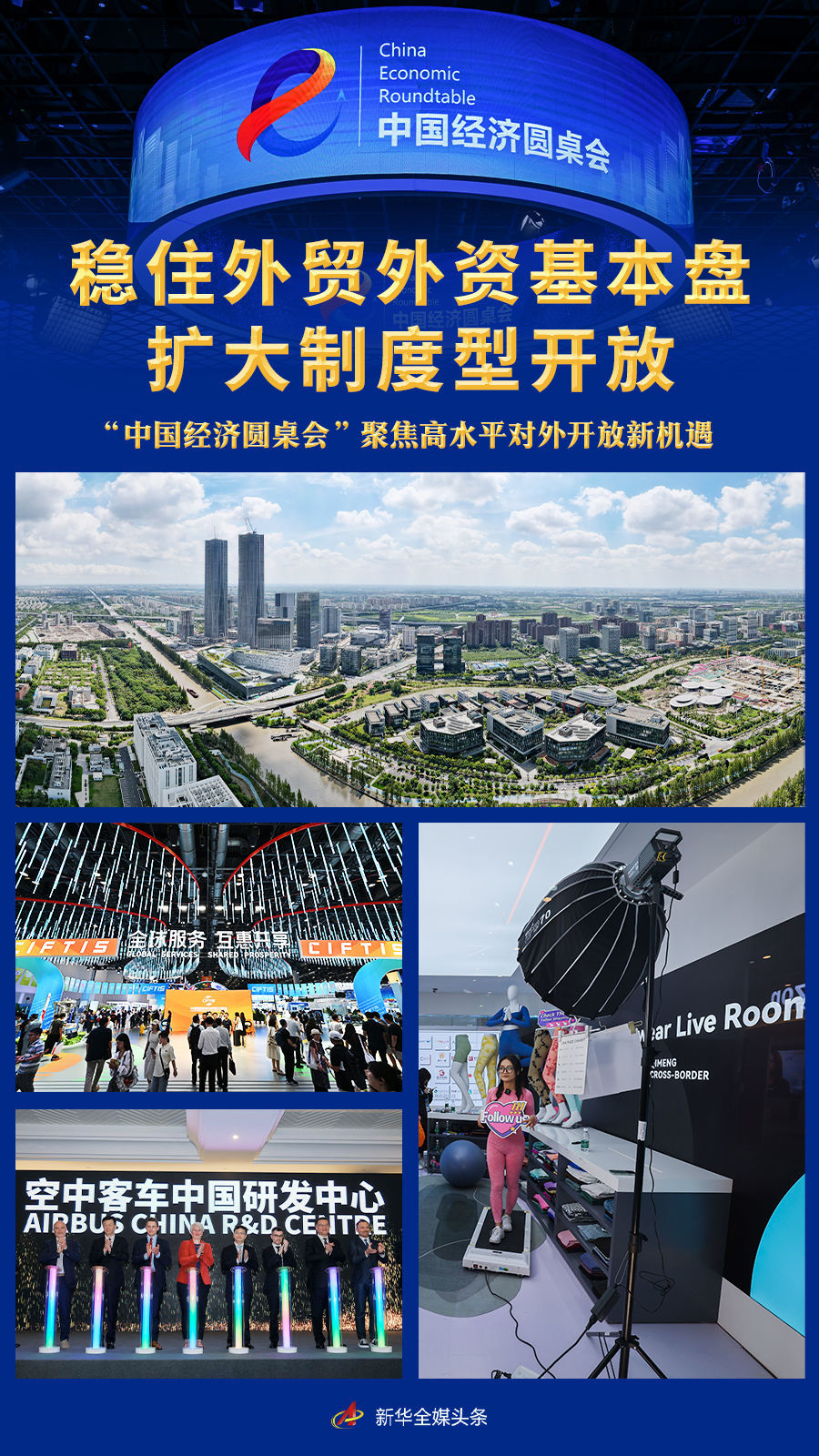 稳住外贸外资基本盘 扩大制度型开放——“中国经济圆桌会”聚焦高水平对外开放新机遇