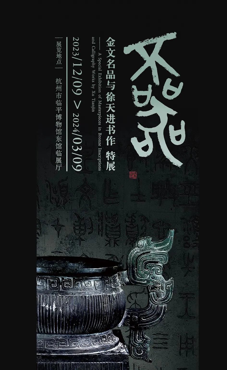 首次25倍高清”国之重器”秦公鎛铭文！21件青铜国宝讲述3000年金文史