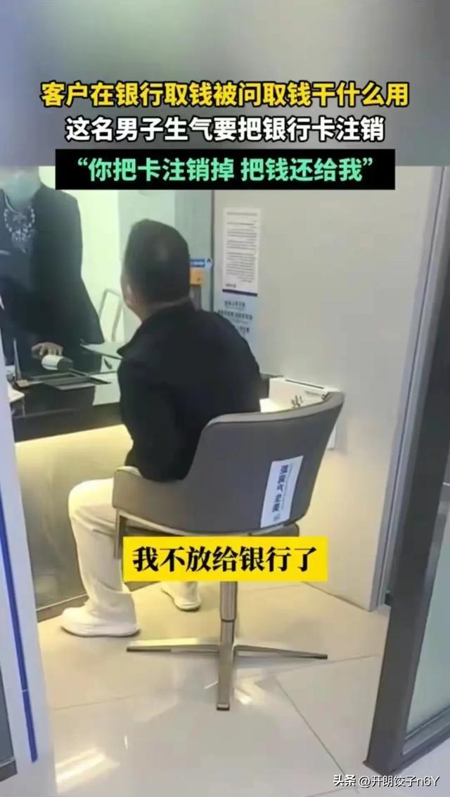 福建银行客户取钱被问用途：你把卡注销掉，把钱还给我！