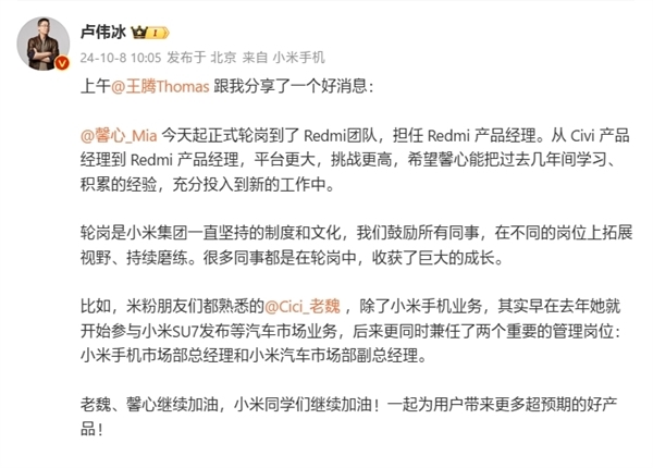 卢伟冰官宣:小米Civi产品经理胡馨心轮岗 担任Redmi产品经理