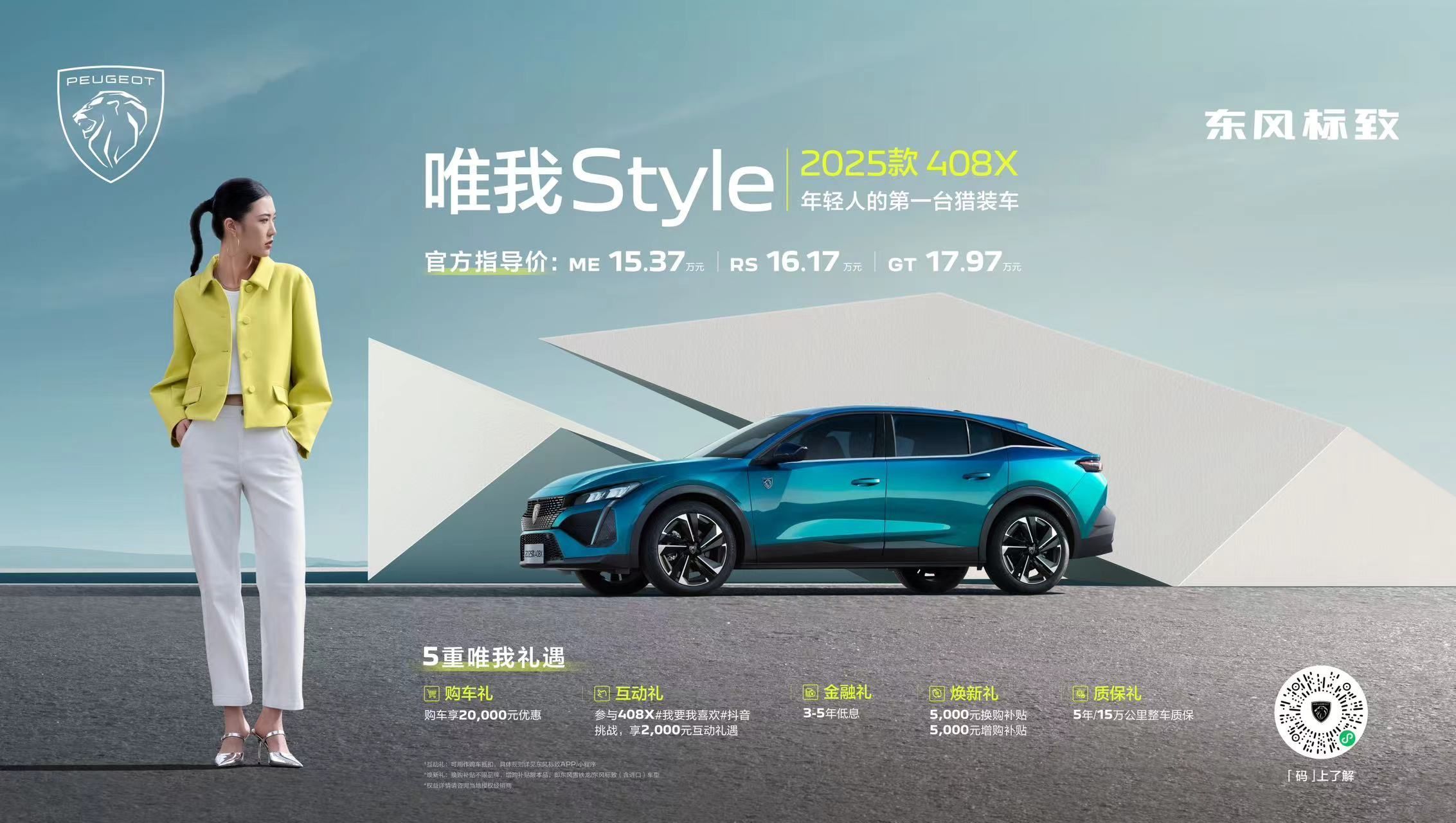 标致2025款408X上市 推3款车型/售价15.37万起