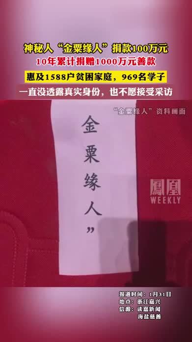 神秘人“金粟缘人”捐款100万元，10年累计捐赠1000万元善款#金粟缘人