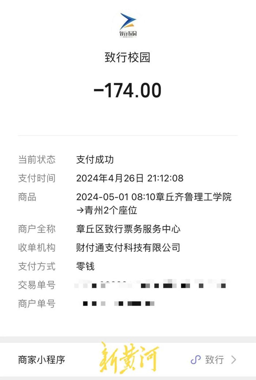 赵同学通过“致行校园”花174元购买了两张从章丘到青州的汽车票