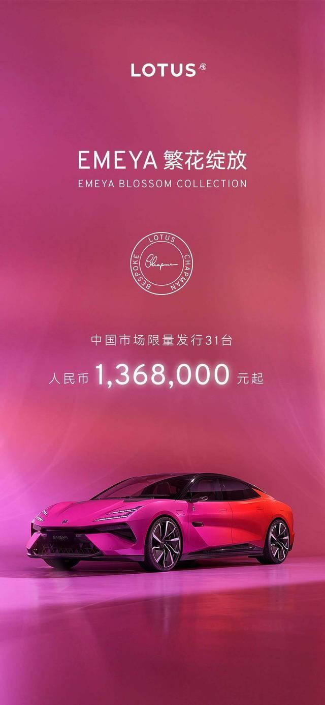 路特斯EMEYA繁花绽放限量版：136.8万起售，北京车展惊艳登场
