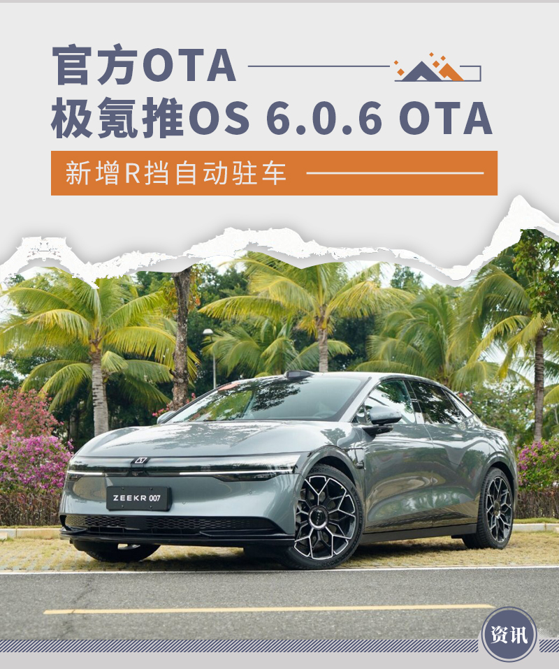 极氪推os606ota新增r挡自动驻车