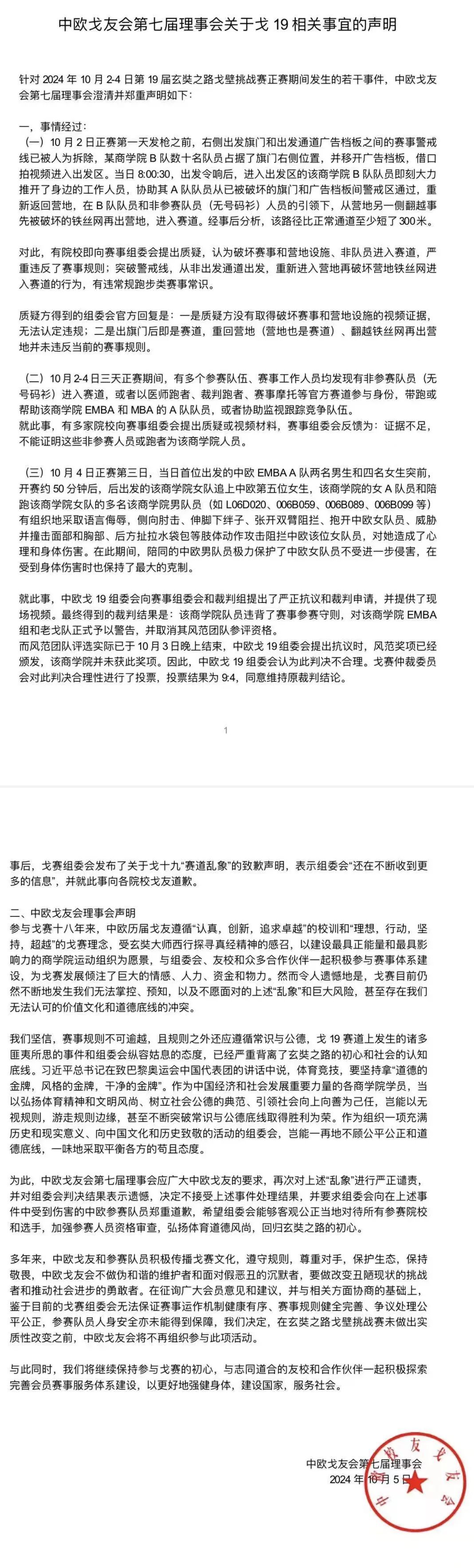 中欧戈友会：戈19赛道乱象频发，在无实质性改变前将不再组织参与玄奘之路戈壁挑战赛