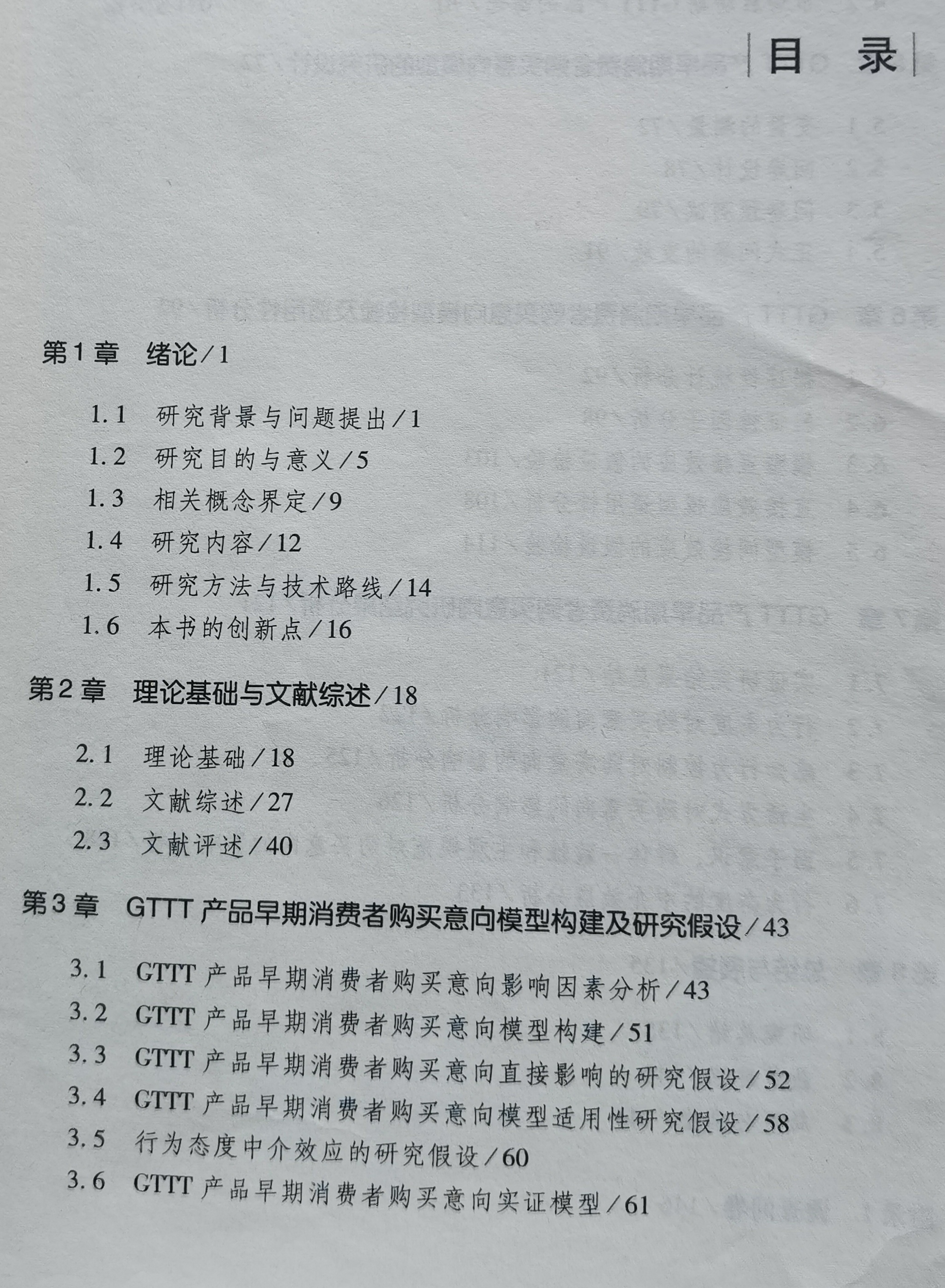 涉案博士论文一书的目录(部分)