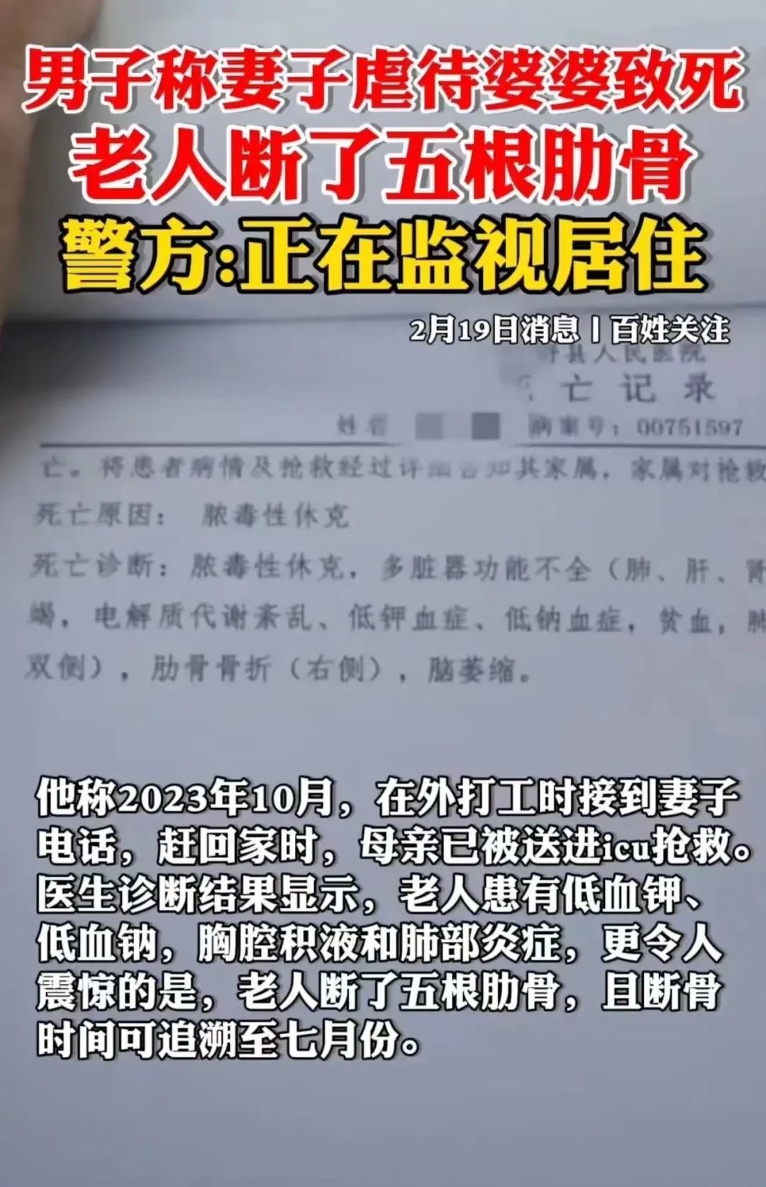 山东男子实名举报妻子虐待婆婆致死，得知真相后不知道该骂谁！