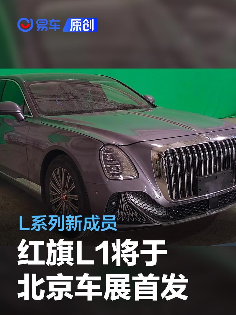 红旗l1将于北京车展首发l系列新成员