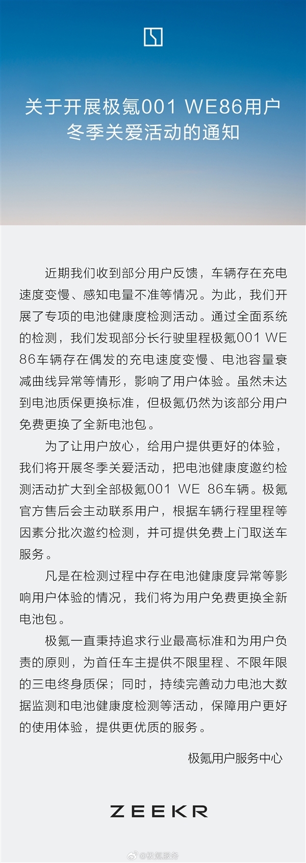 极氪：极氪001 WE 86电板包检测相配的 沿途免费换新