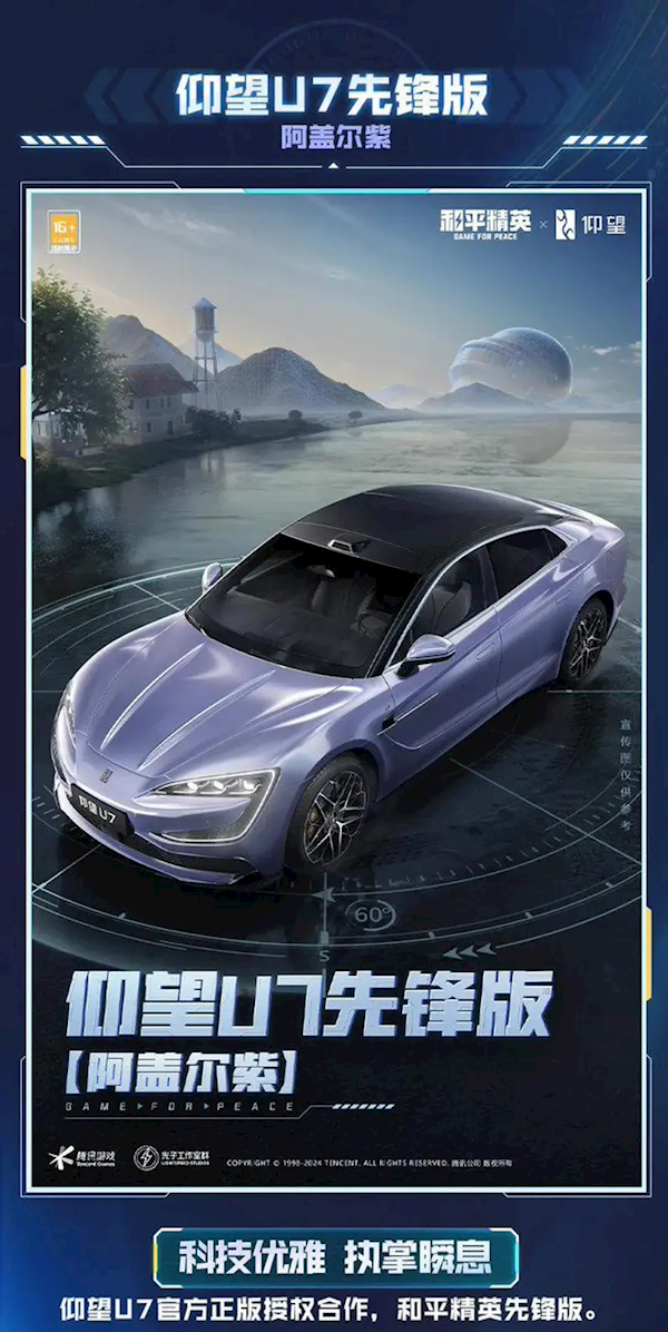 比亚迪正式进驻《和平精英》!包含仰望U7、U8、U9三款车型