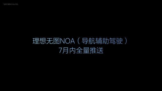 理想汽车7月内进行重大技术OTA